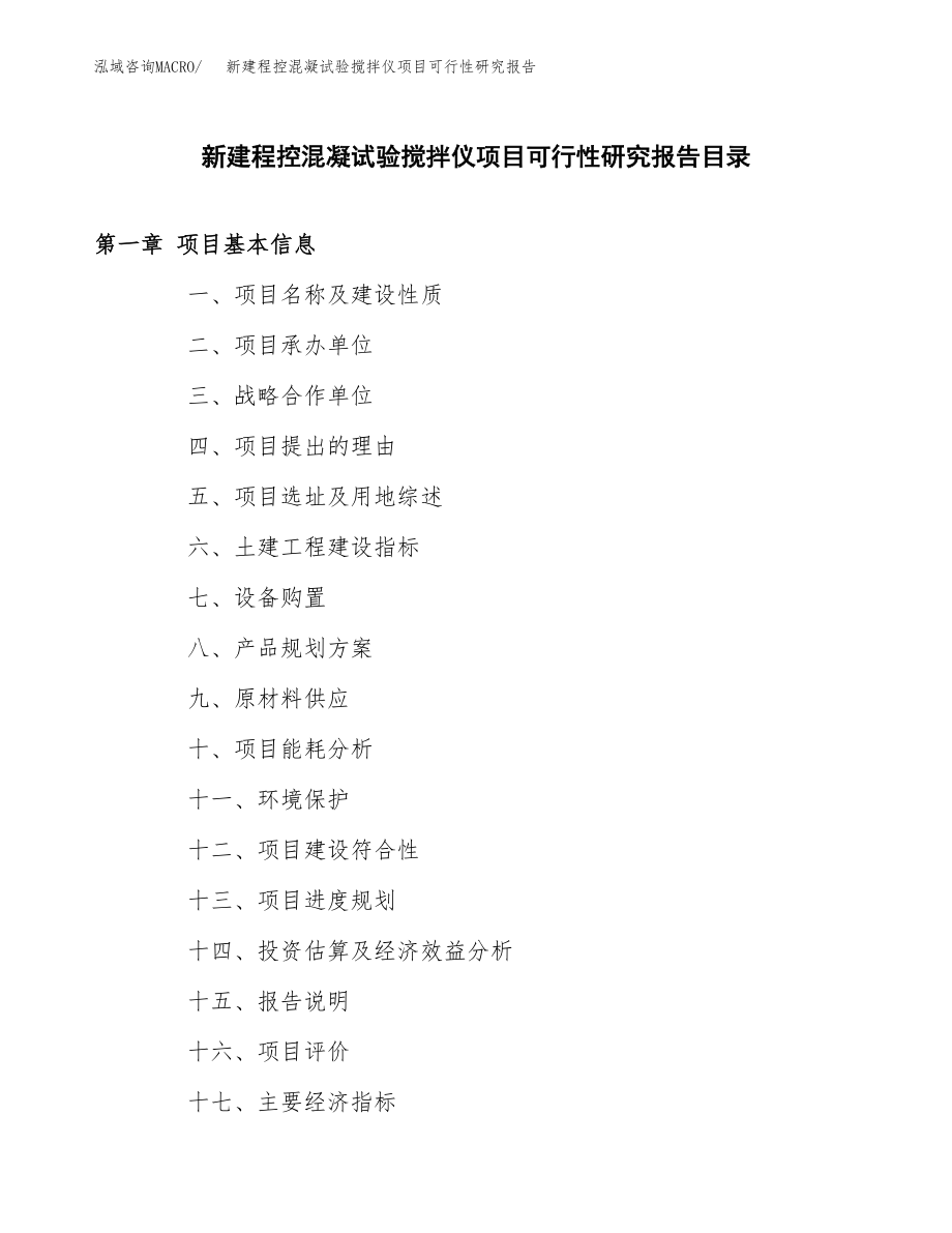 新建程控混凝试验搅拌仪项目可行性研究报告（立项申请模板）_第3页