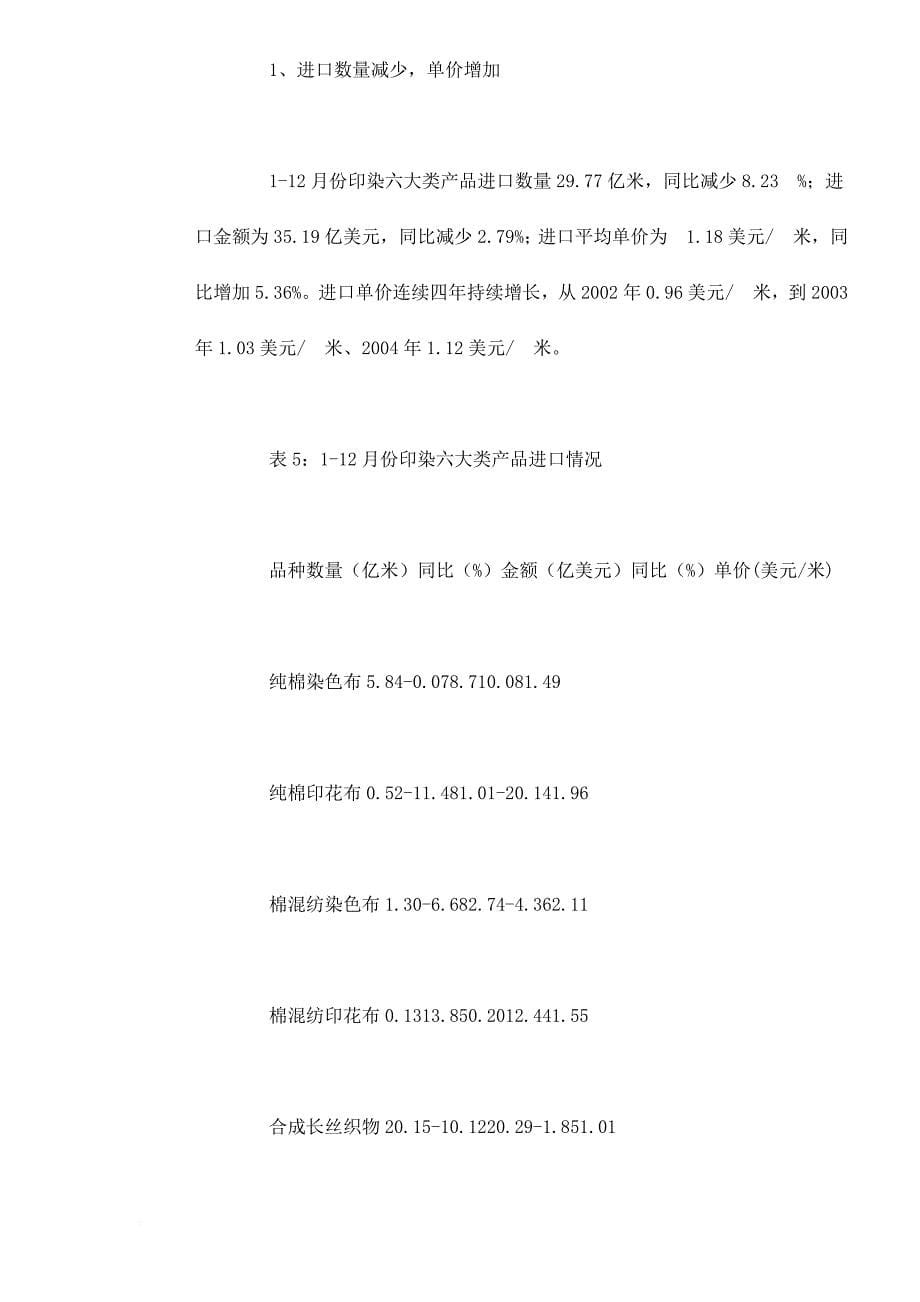 中国印染行业运行实态分析报告.doc_第5页