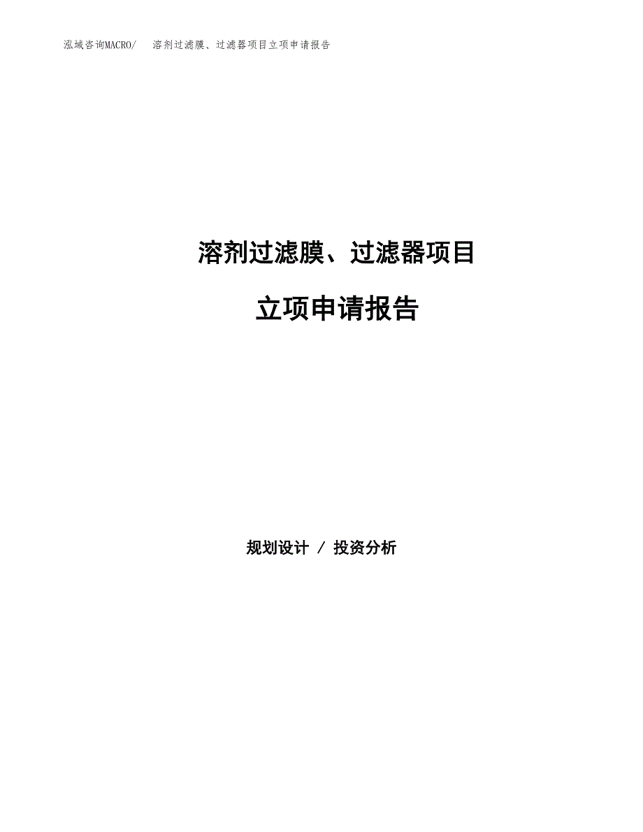 溶剂过滤膜、过滤器项目立项申请报告范文模板.docx_第1页