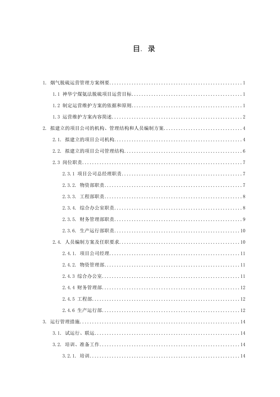 氨法烟气脱硫运营管理方案.doc_第1页