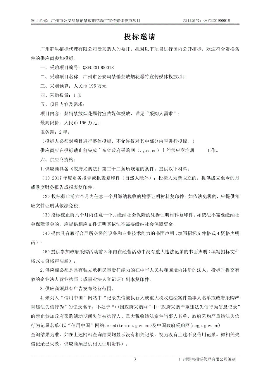 禁销禁放烟花爆竹宣传媒体投放招标文件_第4页