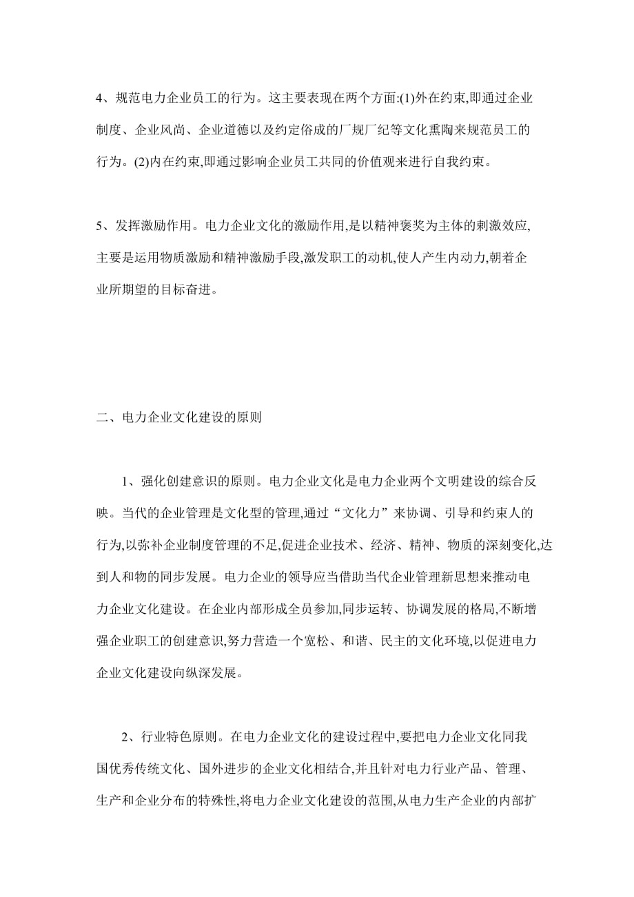 电力企业文化建设的意义与原则.doc_第2页