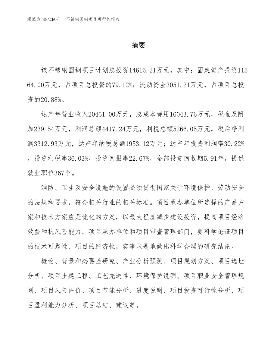 不锈钢圆钢项目可行性报告范文（总投资15000万元）.docx_第2页