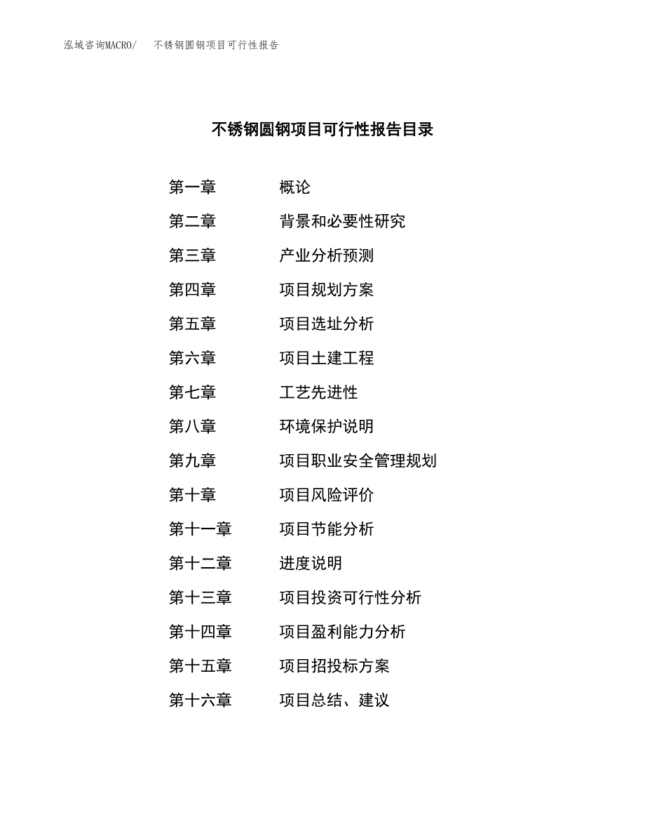 不锈钢圆钢项目可行性报告范文（总投资15000万元）.docx_第3页