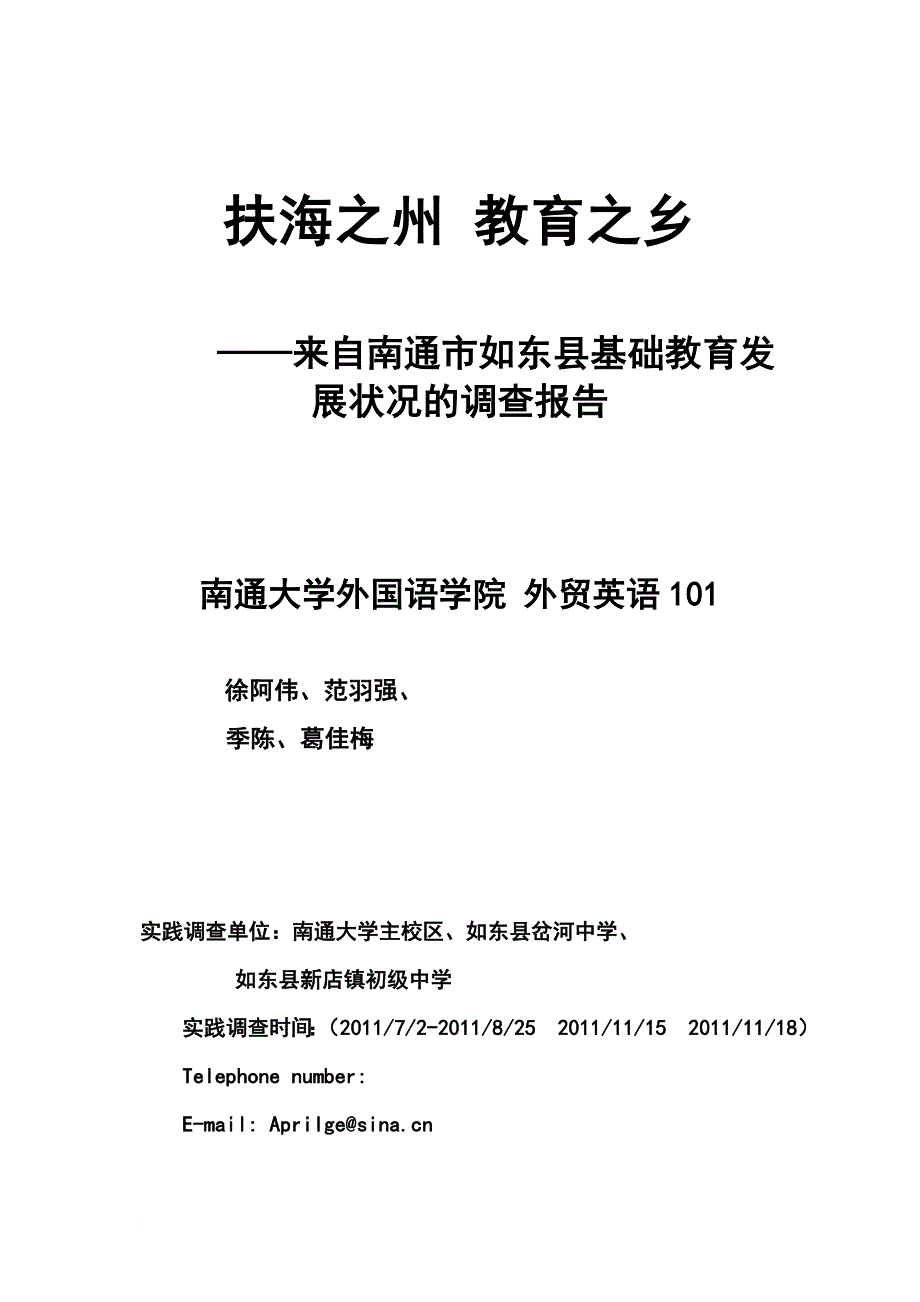 某县基础教育发展状况的调查报告.doc_第1页