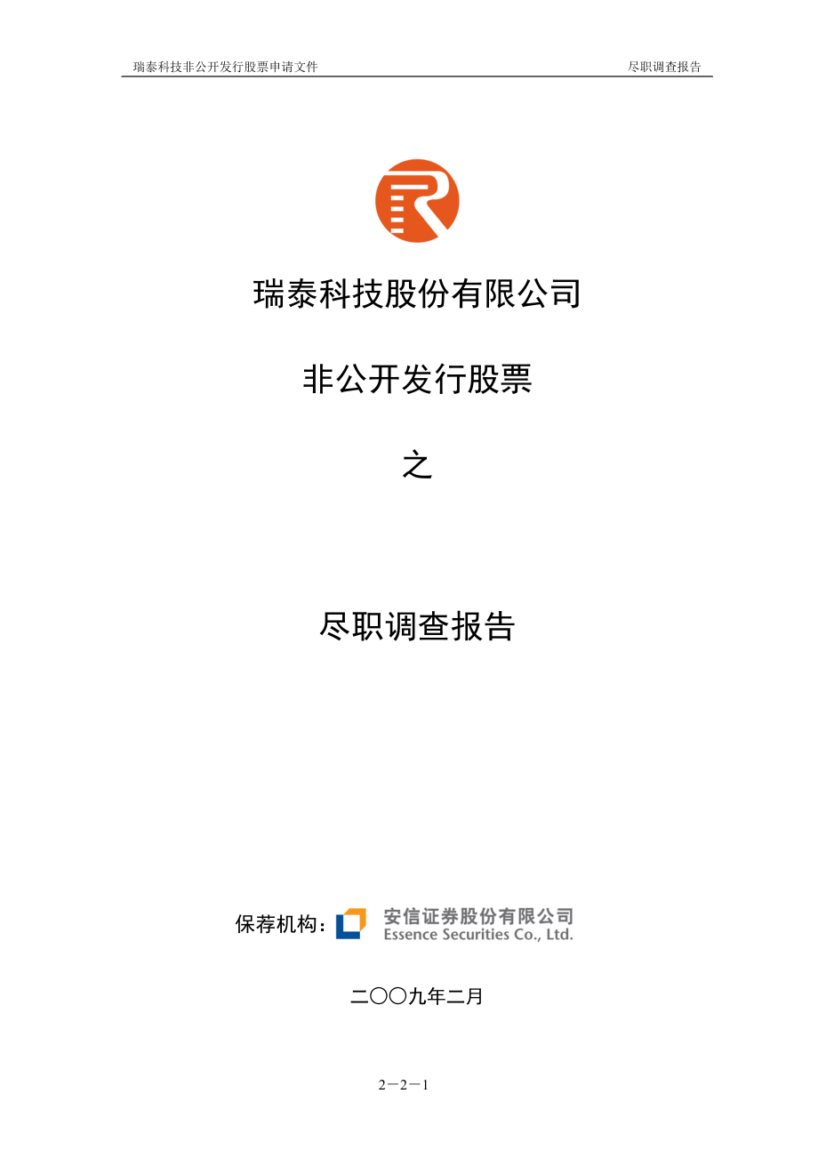 非公开发行股票尽职调查报告.doc_第1页