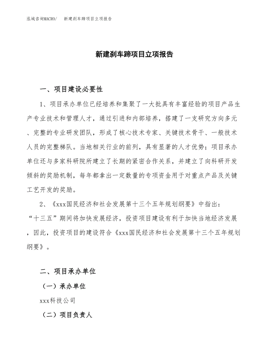 新建刹车蹄项目立项报告模板参考_第1页