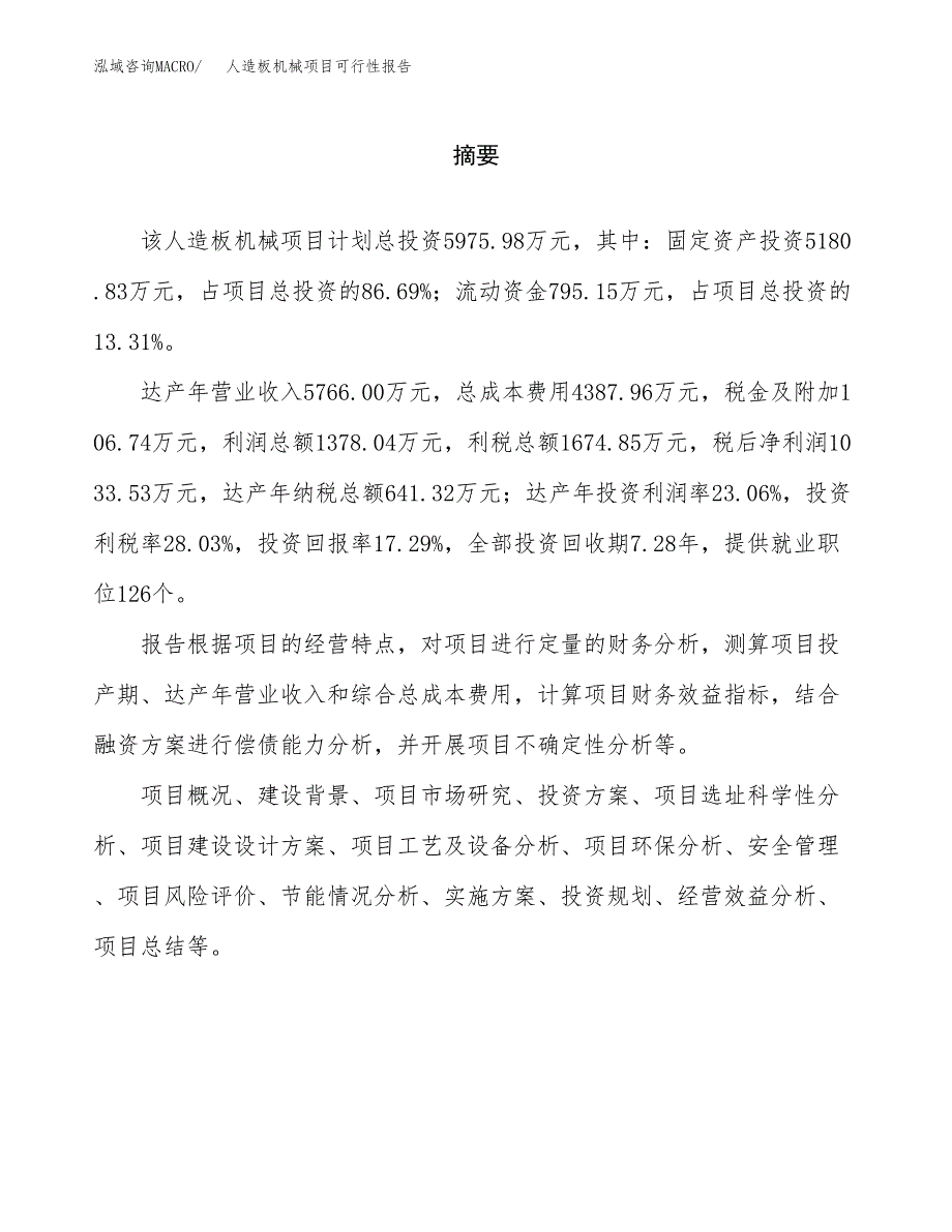 人造板机械项目可行性报告范文（总投资6000万元）.docx_第2页