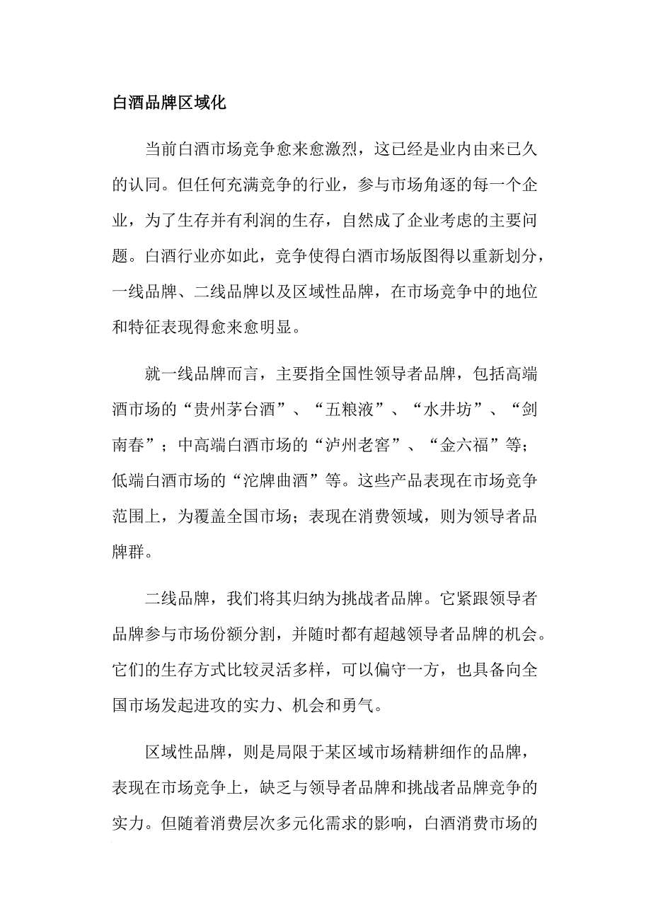 白酒品牌区域化.doc_第1页