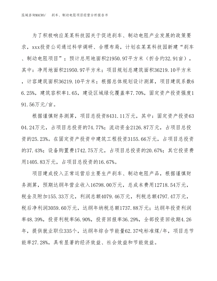 刹车、制动电阻项目经营分析报告书（总投资8000万元）（33亩）.docx_第3页