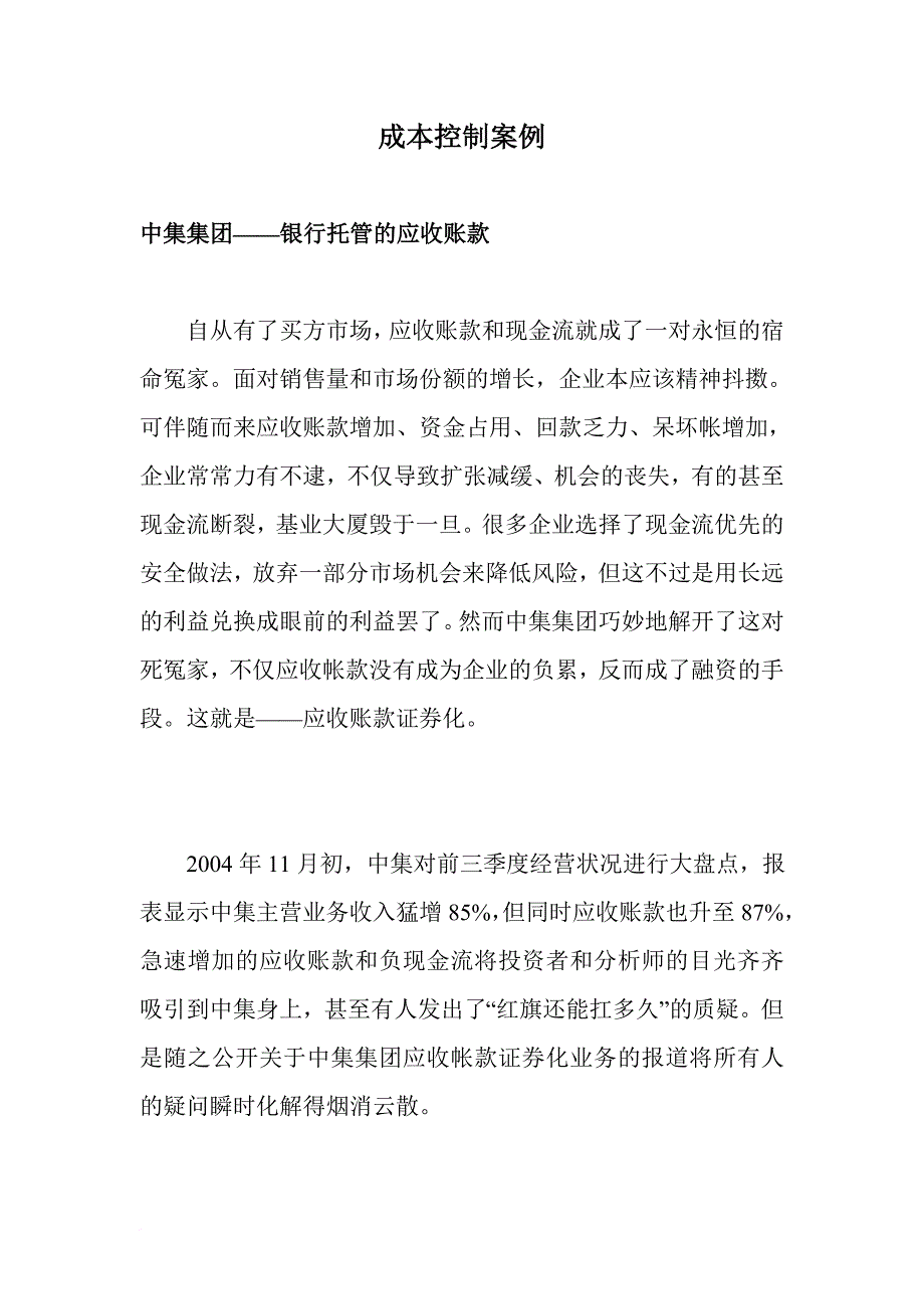 成本控制案例.doc_第1页