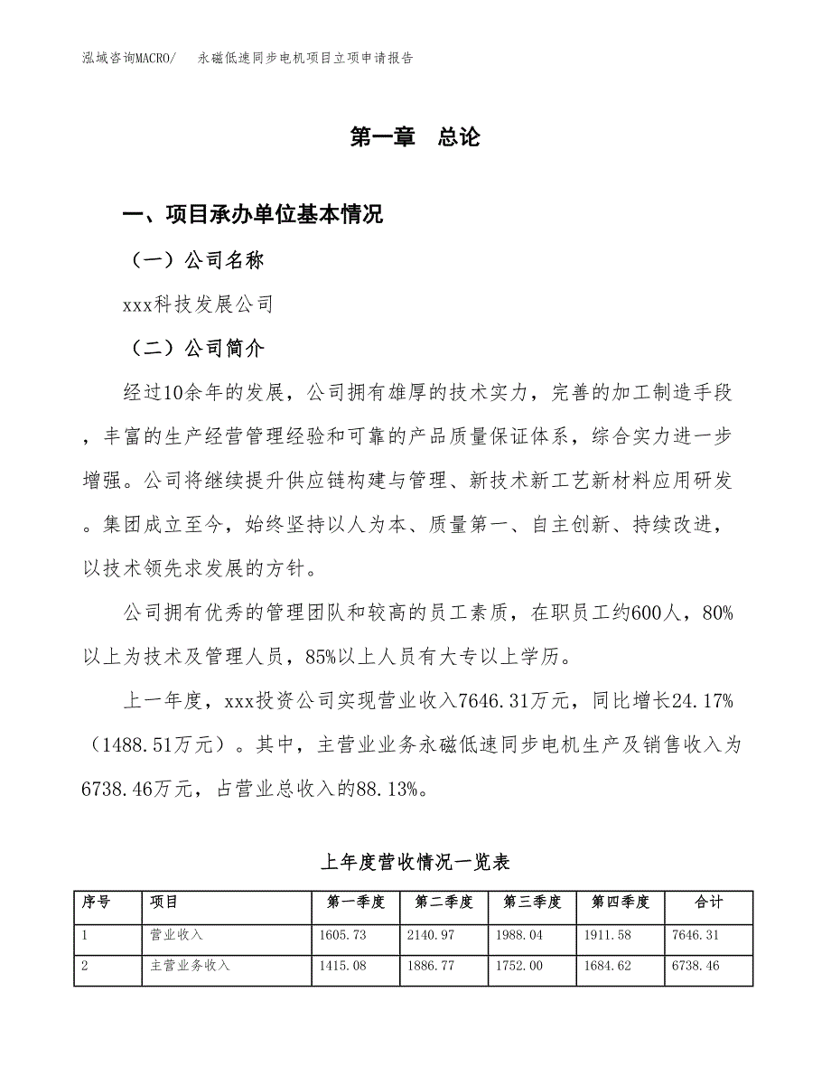 永磁低速同步电机项目立项申请报告范文模板.docx_第2页