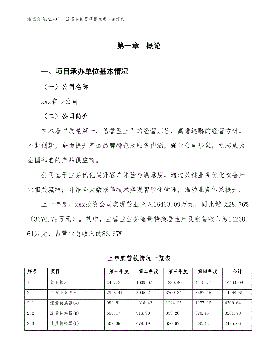 流量转换器项目立项申请报告范文模板.docx_第2页