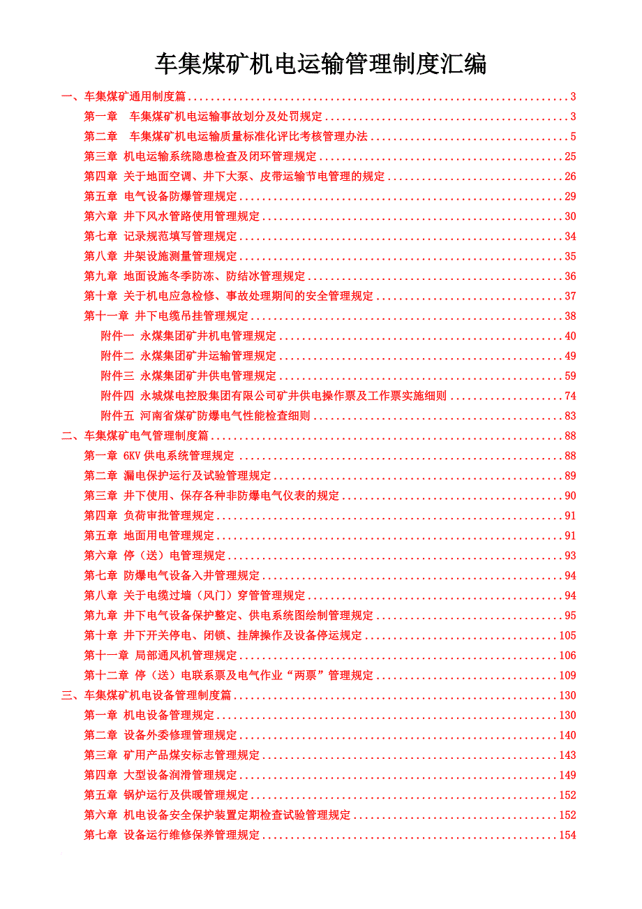 车集煤矿机电运输管理制度汇编.doc_第1页