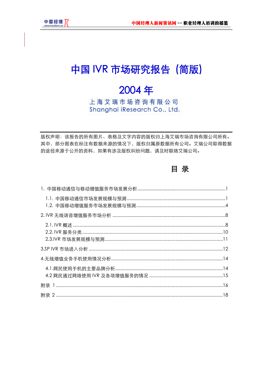 中国ivr市场研究报告.doc_第1页