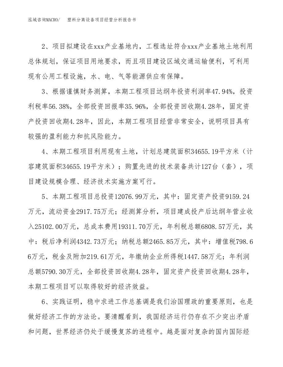 塑料分离设备项目经营分析报告书（总投资12000万元）（46亩）.docx_第5页