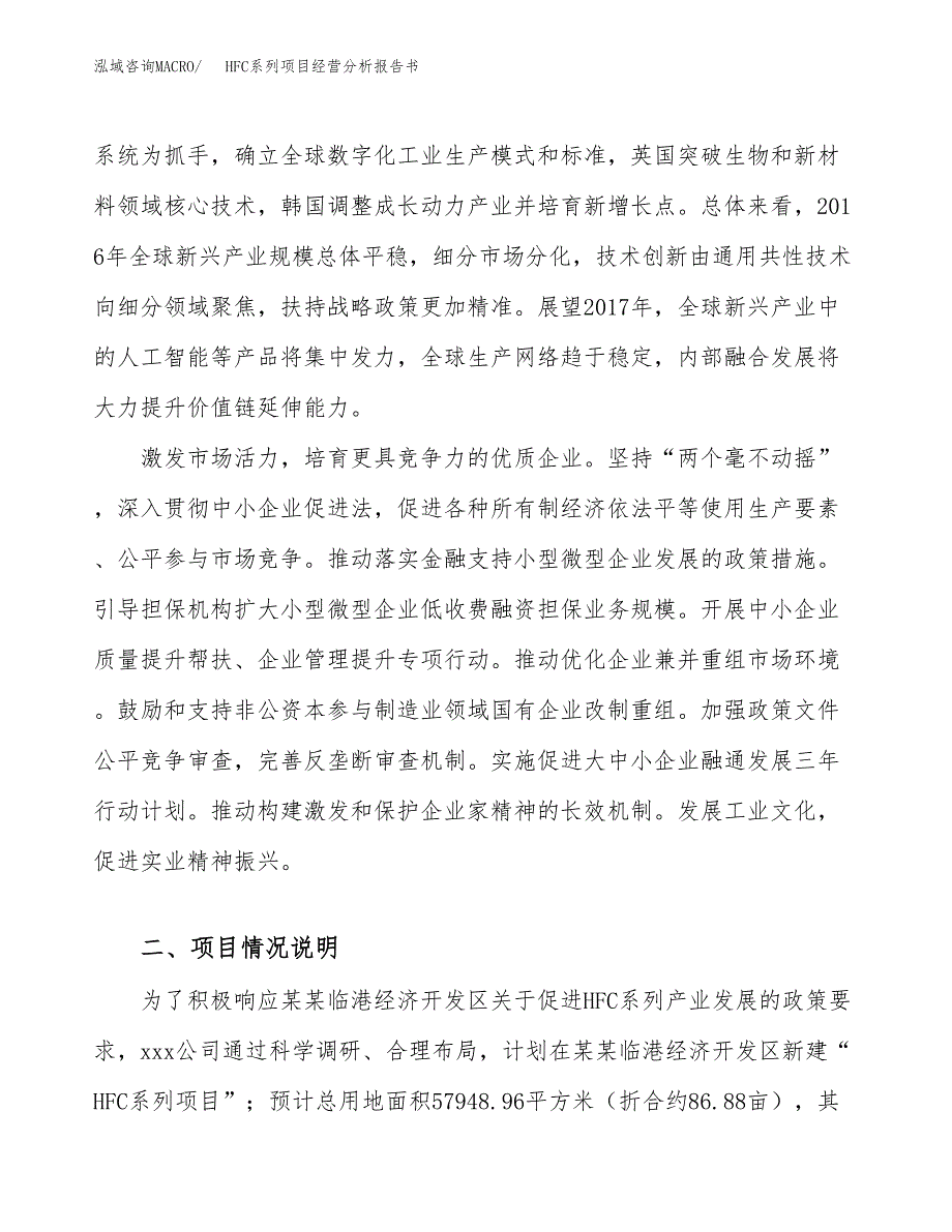 HFC系列项目经营分析报告书（总投资23000万元）（87亩）.docx_第3页