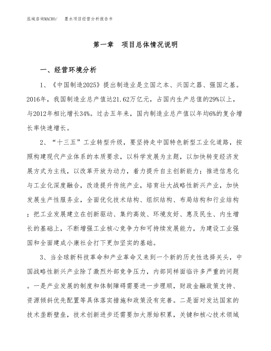 墨水项目经营分析报告书（总投资5000万元）（19亩）.docx_第2页