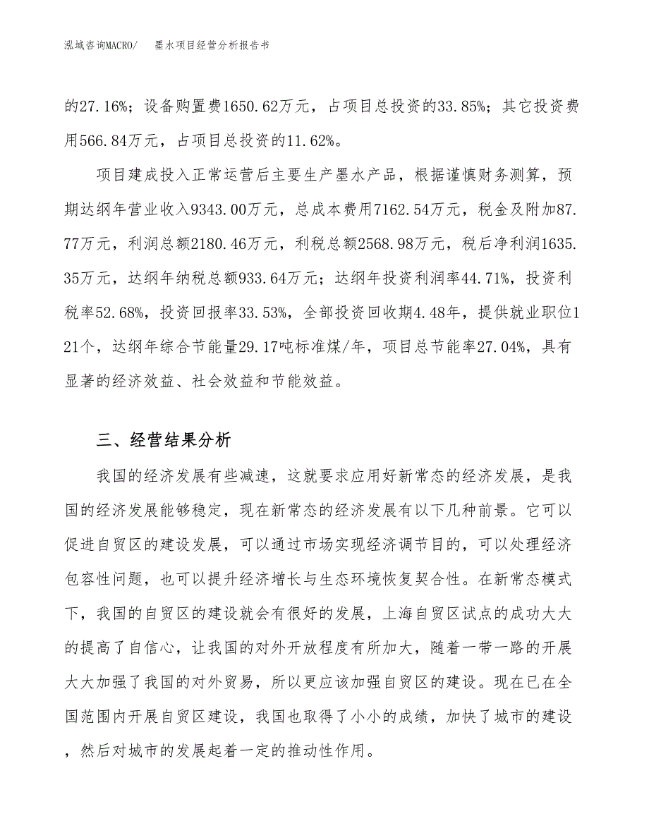 墨水项目经营分析报告书（总投资5000万元）（19亩）.docx_第4页