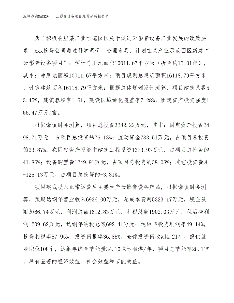 云影音设备项目经营分析报告书（总投资3000万元）（15亩）.docx_第4页