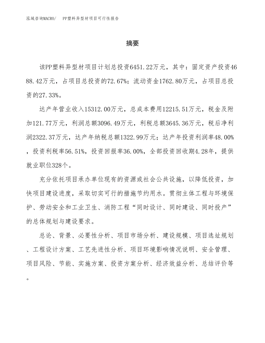 PP塑料异型材项目可行性报告范文（总投资6000万元）.docx_第2页