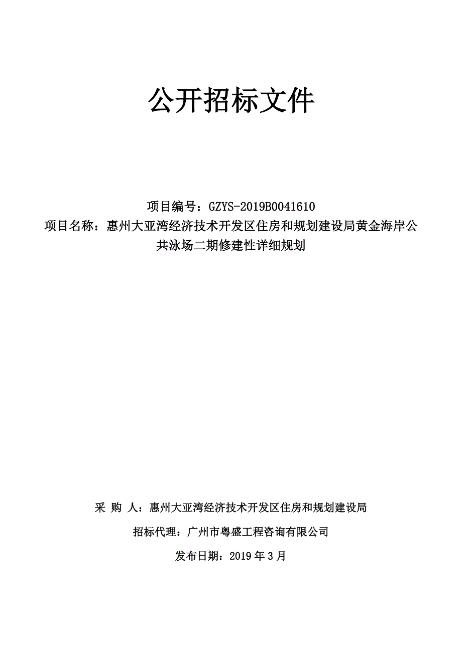 黄金海岸公共泳池二期修建性详细规划招标文件_第1页