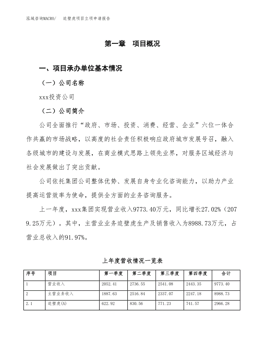 迫壁虎项目立项申请报告范文模板.docx_第2页