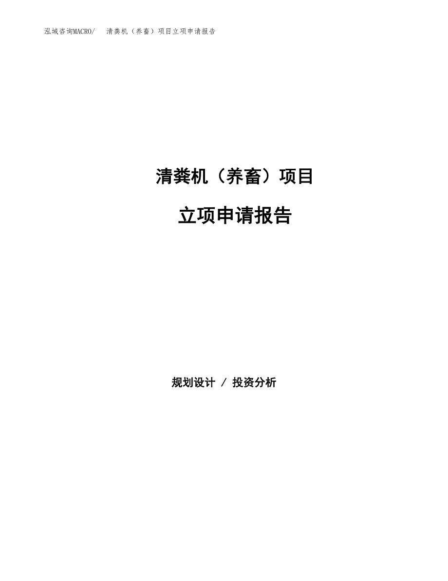 清粪机（养畜）项目立项申请报告范文模板.docx_第1页