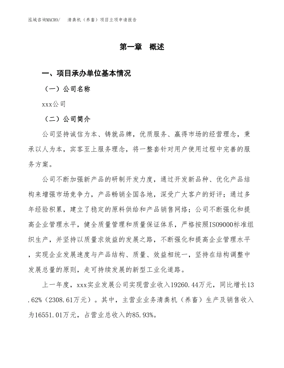 清粪机（养畜）项目立项申请报告范文模板.docx_第2页