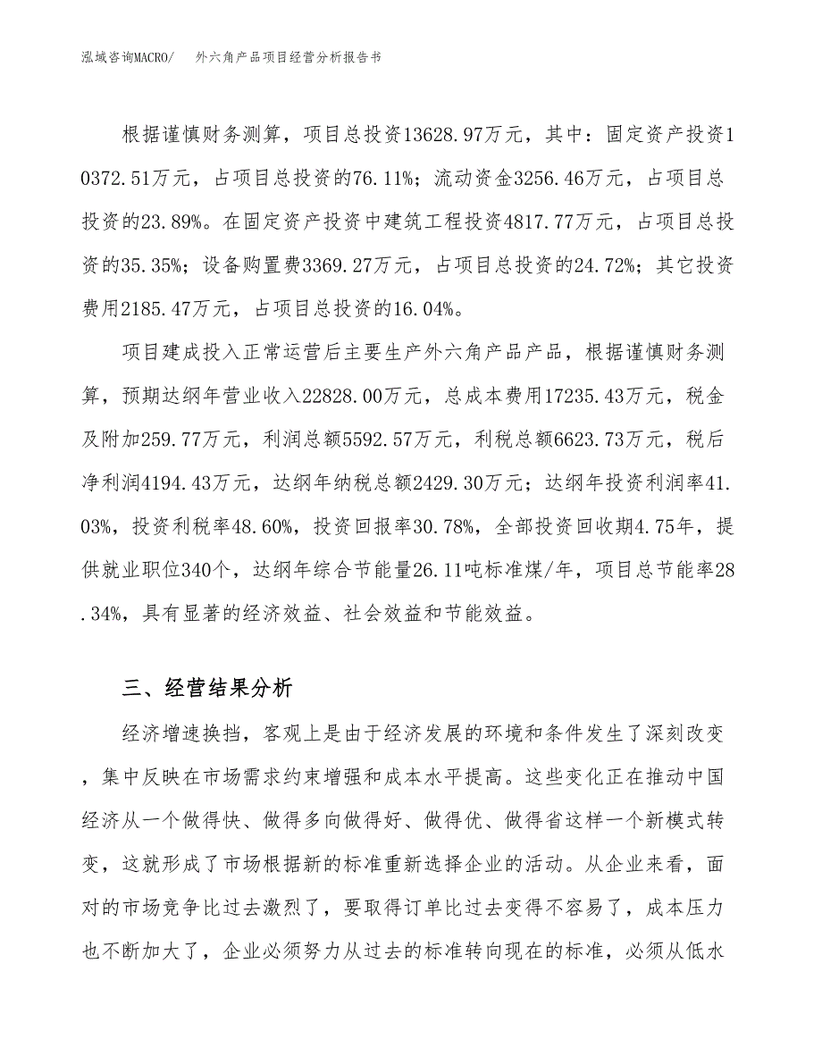 外六角产品项目经营分析报告书（总投资14000万元）（63亩）.docx_第4页