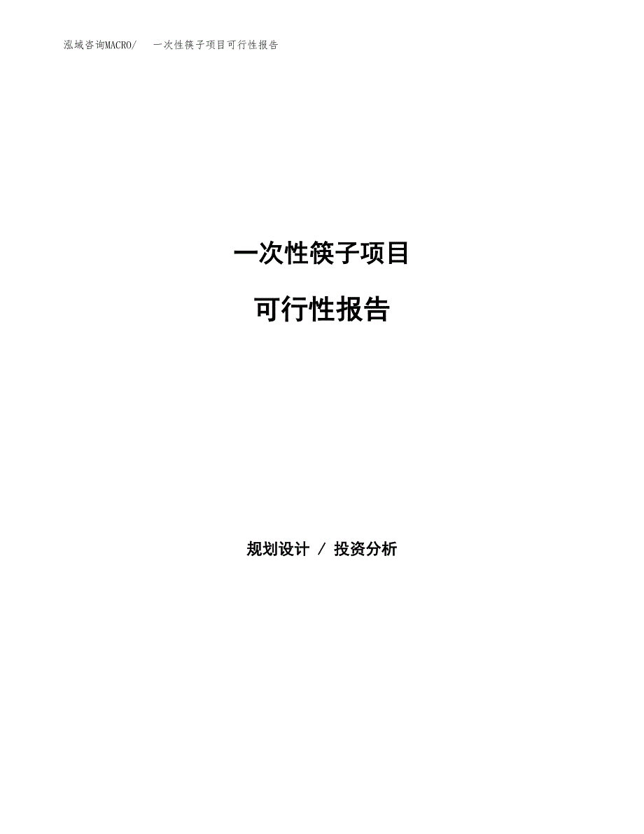 一次性筷子项目可行性报告范文（总投资13000万元）.docx_第1页