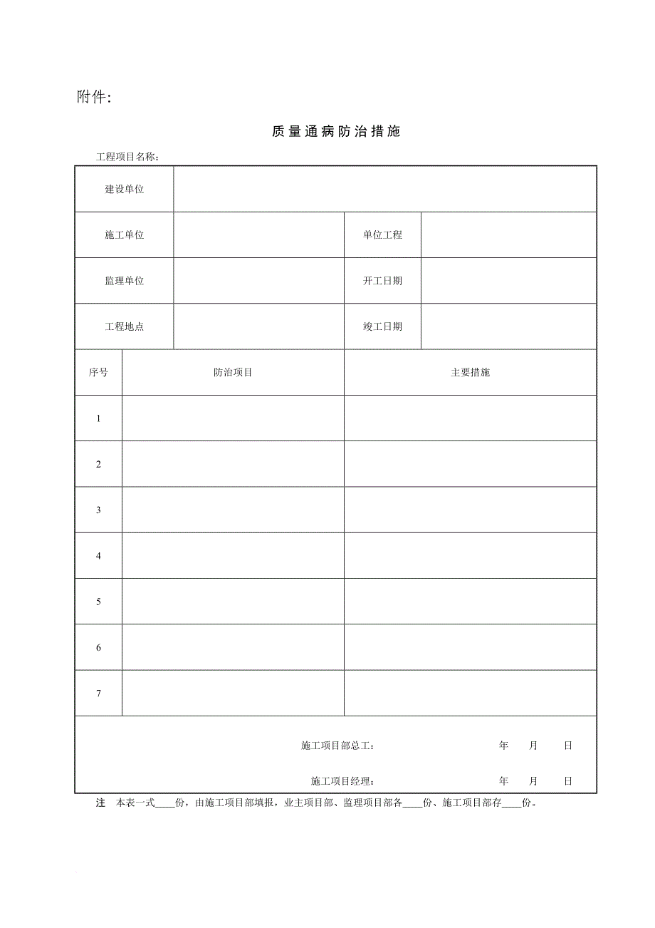 质量通病防治措施报审表.doc_第2页