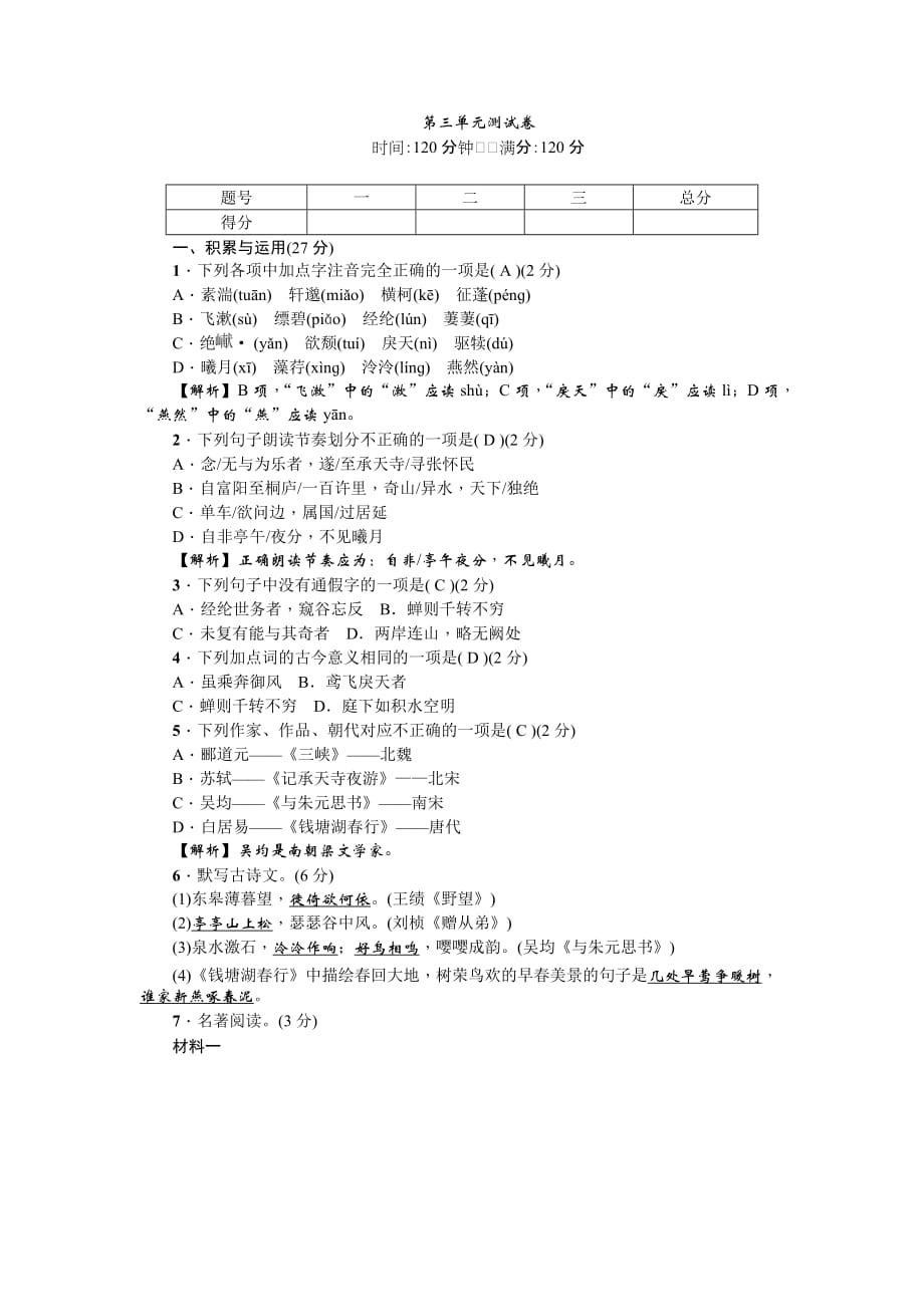 八年级上册（人教版）语文第三单元测试卷_第1页