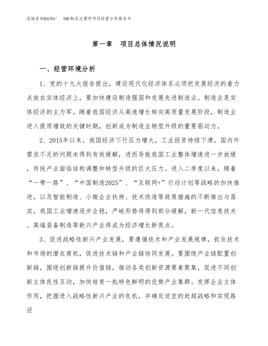 BMC制品注塑件项目经营分析报告书（总投资19000万元）（67亩）.docx_第2页