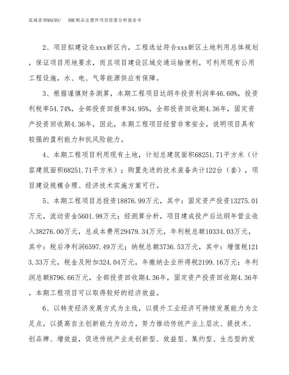 BMC制品注塑件项目经营分析报告书（总投资19000万元）（67亩）.docx_第5页