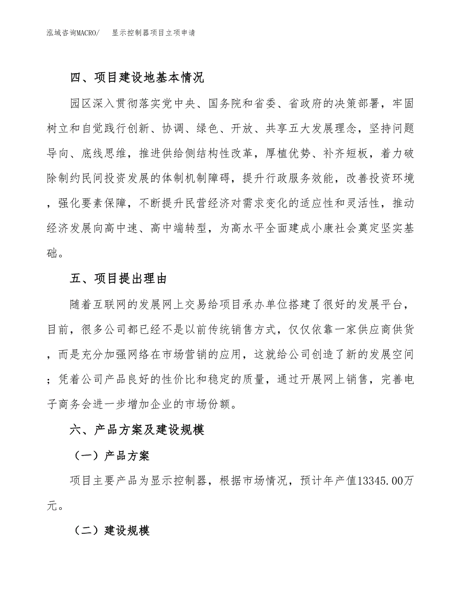 显示控制器项目立项申请（案例与参考模板）_第3页