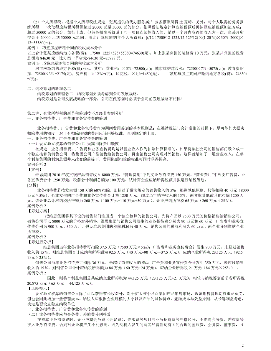 企业纳税筹划技巧及经典案例解析.doc_第2页