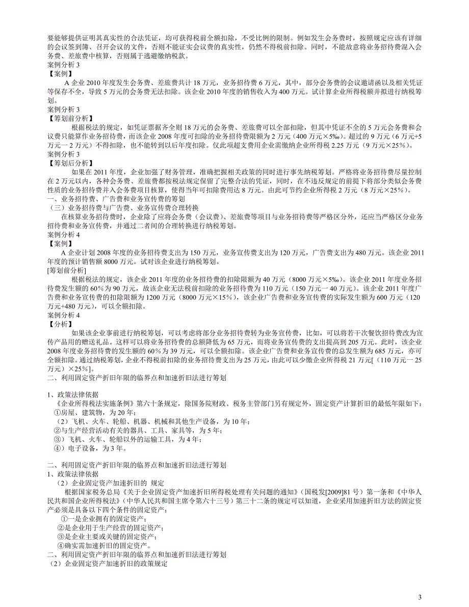 企业纳税筹划技巧及经典案例解析.doc_第3页