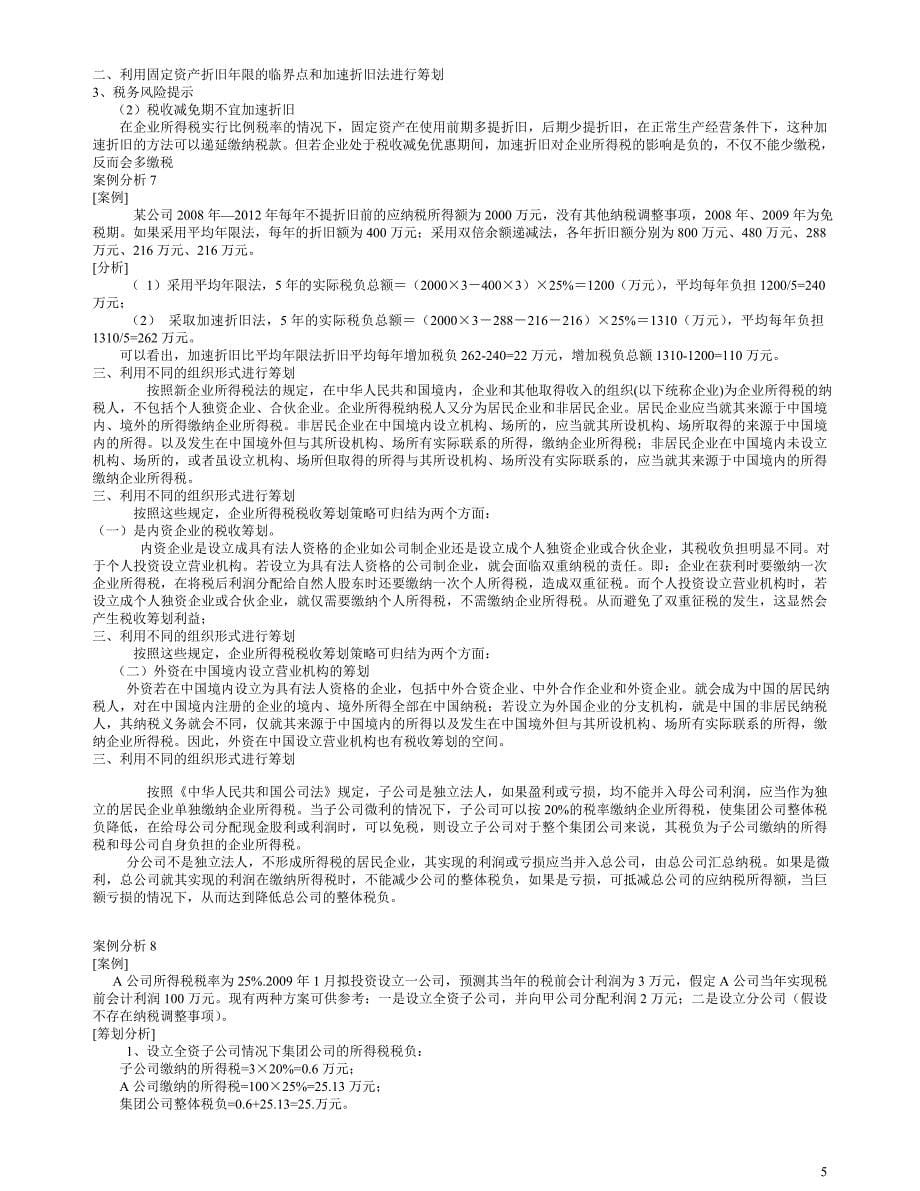 企业纳税筹划技巧及经典案例解析.doc_第5页