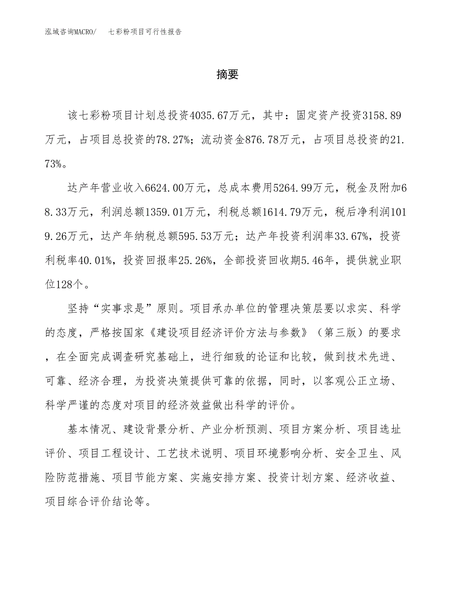 七彩粉项目可行性报告范文（总投资4000万元）.docx_第2页