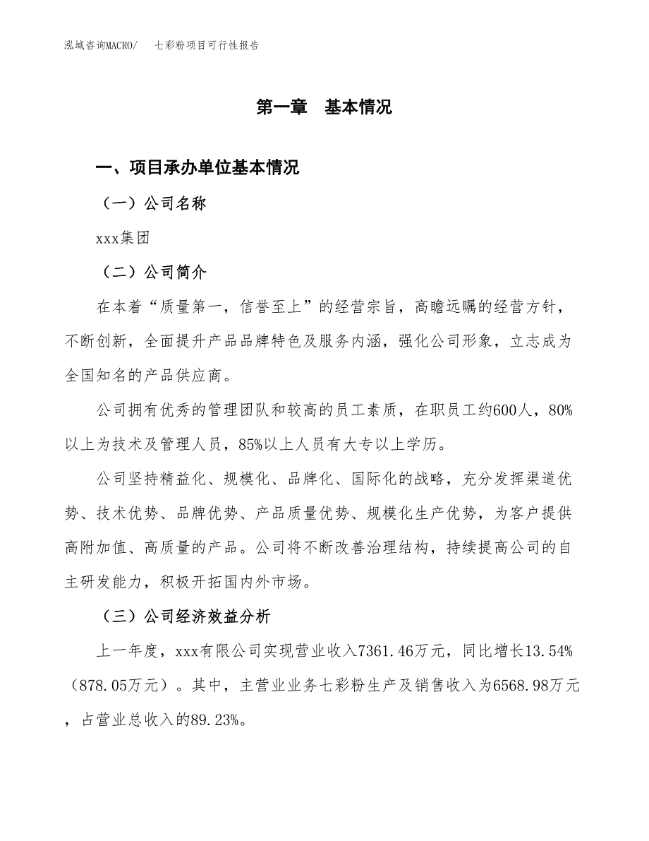 七彩粉项目可行性报告范文（总投资4000万元）.docx_第4页