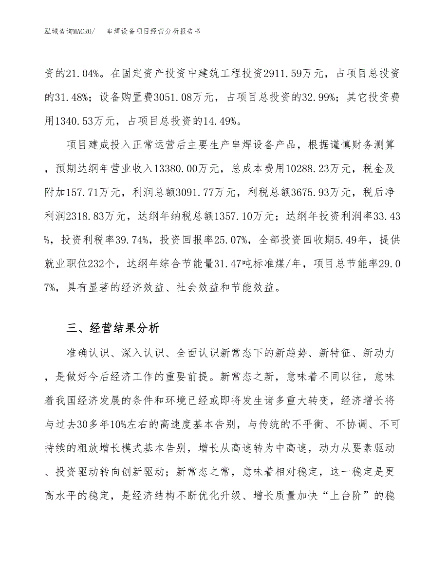 串焊设备项目经营分析报告书（总投资9000万元）（40亩）.docx_第4页