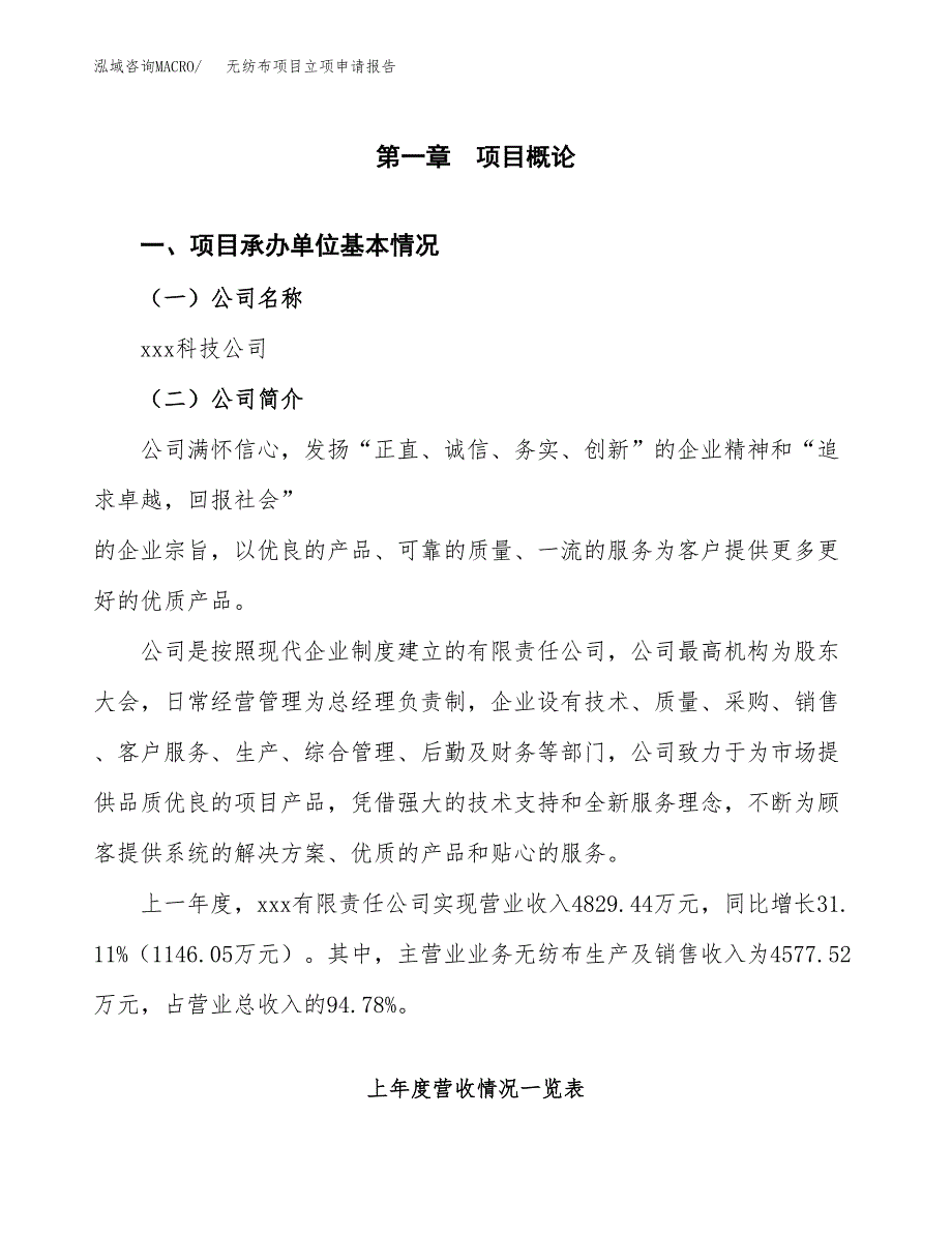 无纺布项目立项申请报告范文模板.docx_第2页