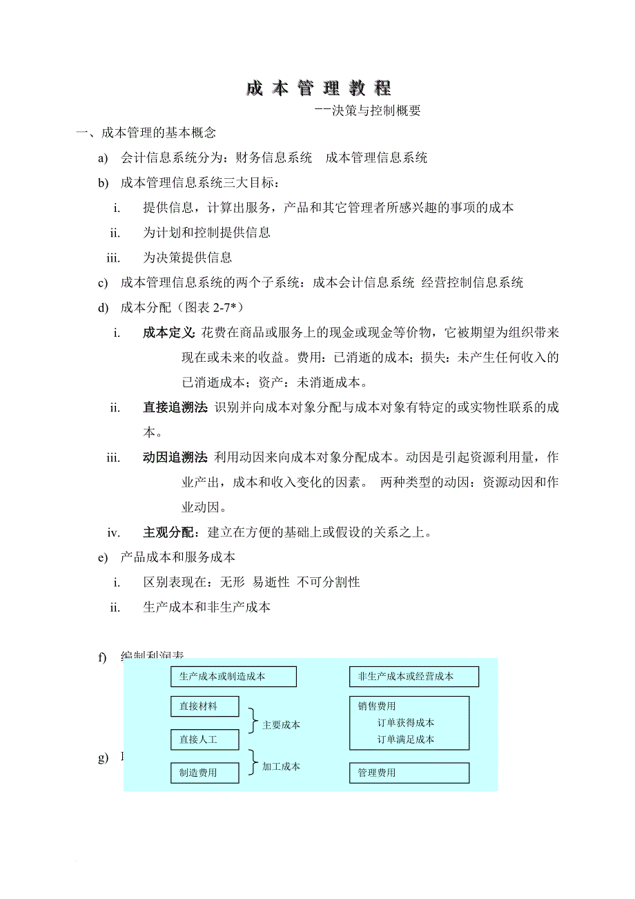 成本決策与控制概要.doc_第1页