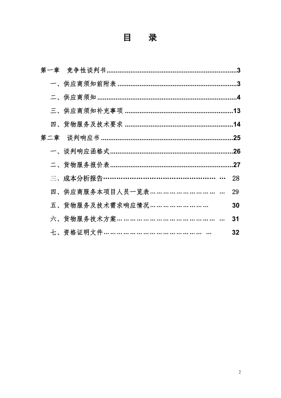 竞争性谈判采购文件_1_第2页