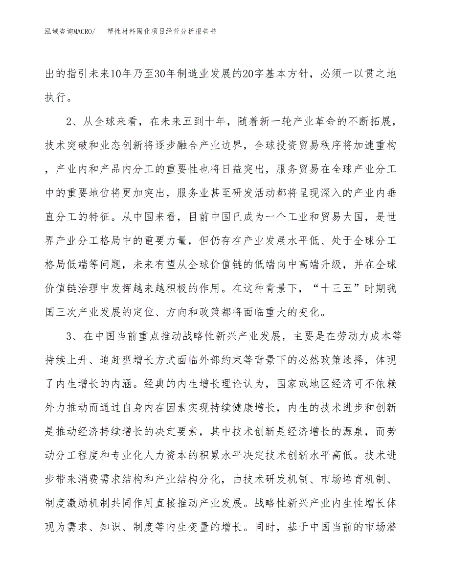 塑性材料固化项目经营分析报告书（总投资10000万元）（39亩）.docx_第3页