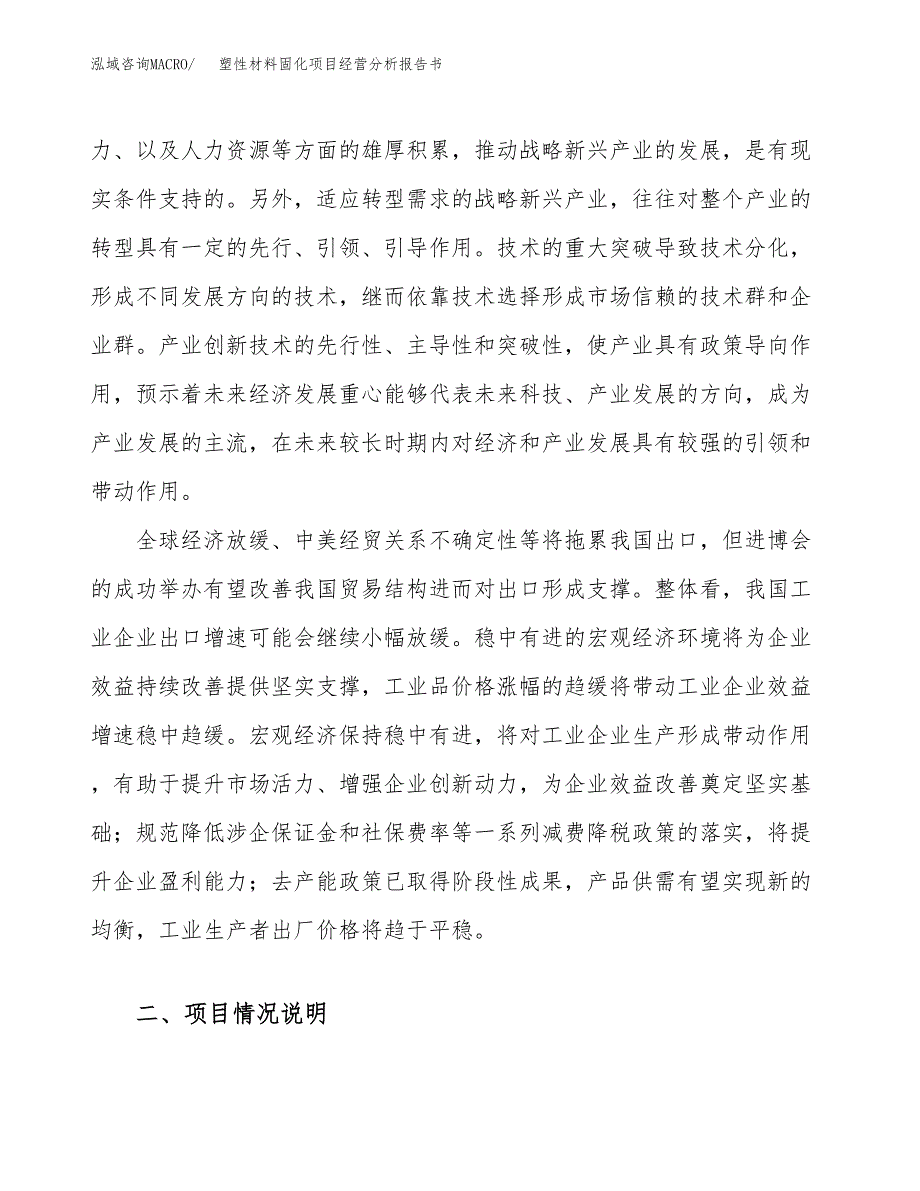 塑性材料固化项目经营分析报告书（总投资10000万元）（39亩）.docx_第4页