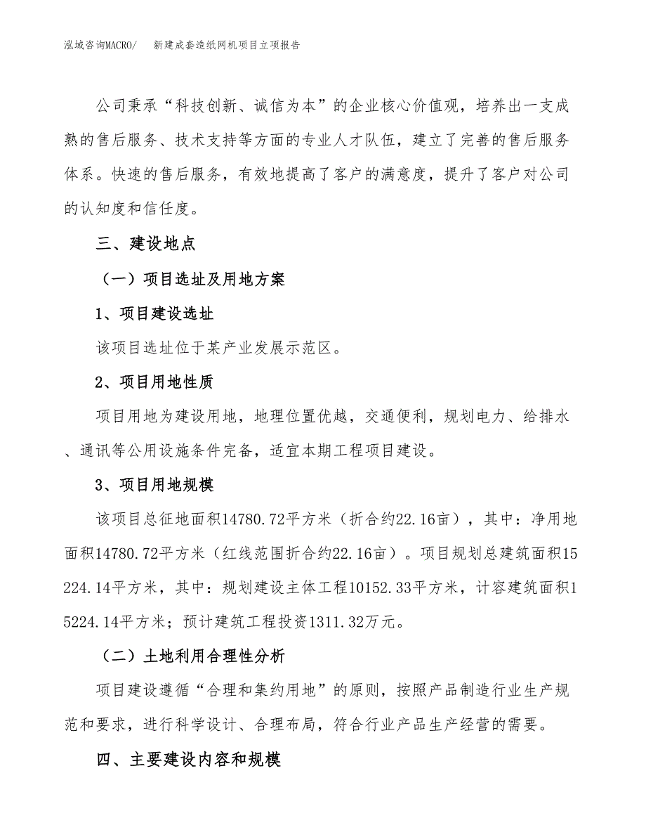 新建成套造纸网机项目立项报告模板参考_第2页