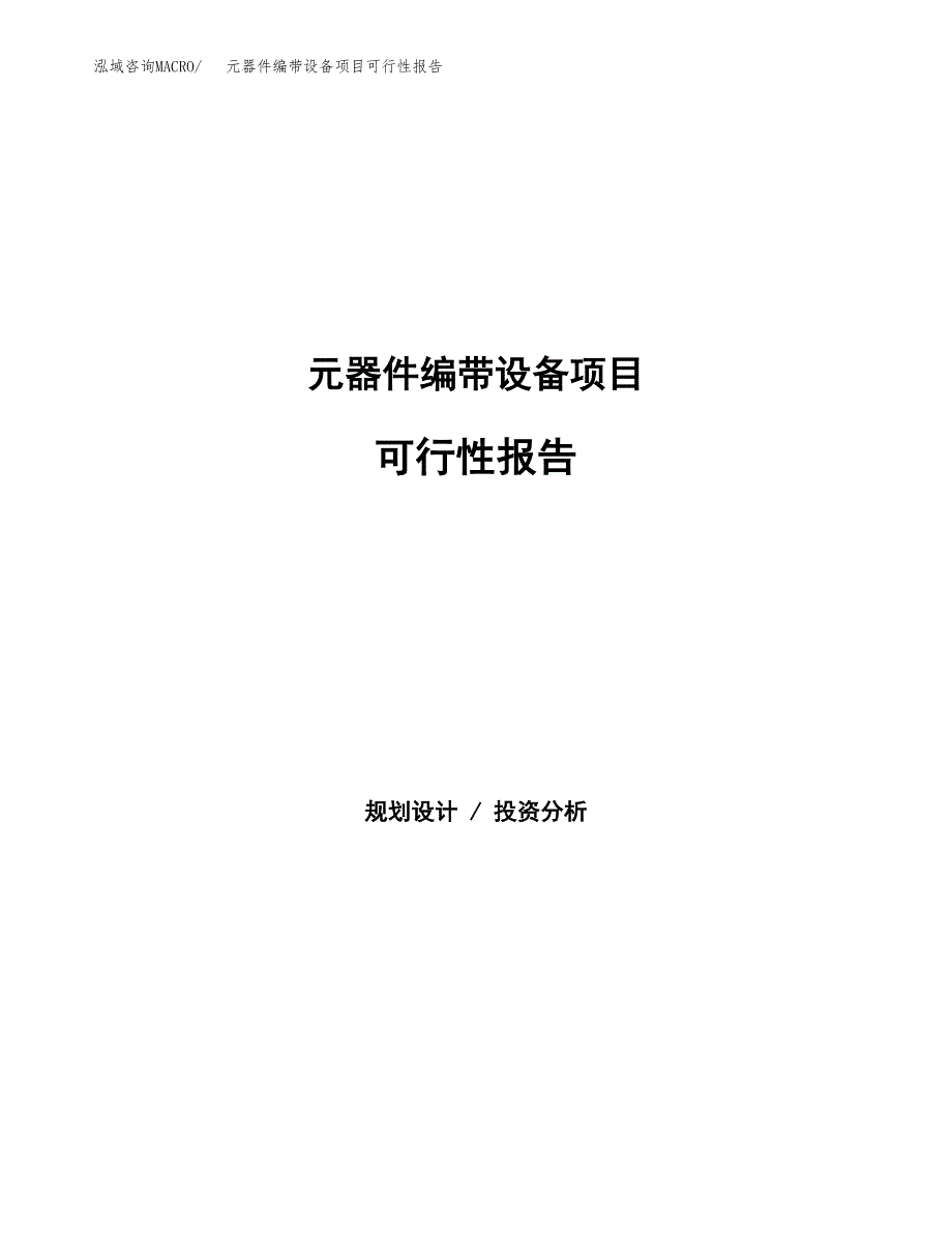 元器件编带设备项目可行性报告范文（总投资3000万元）.docx_第1页