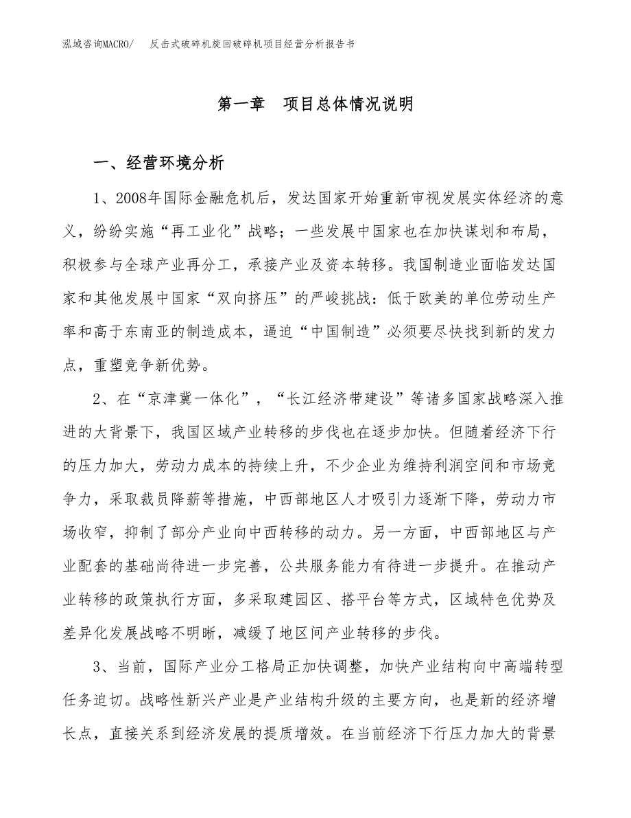 反击式破碎机旋回破碎机项目经营分析报告书（总投资6000万元）（31亩）.docx_第2页